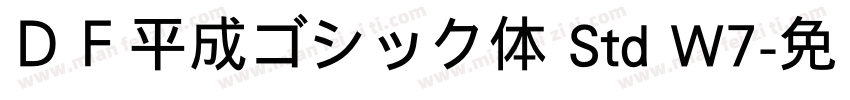 ＤＦ平成ゴシック体 Std W7字体转换